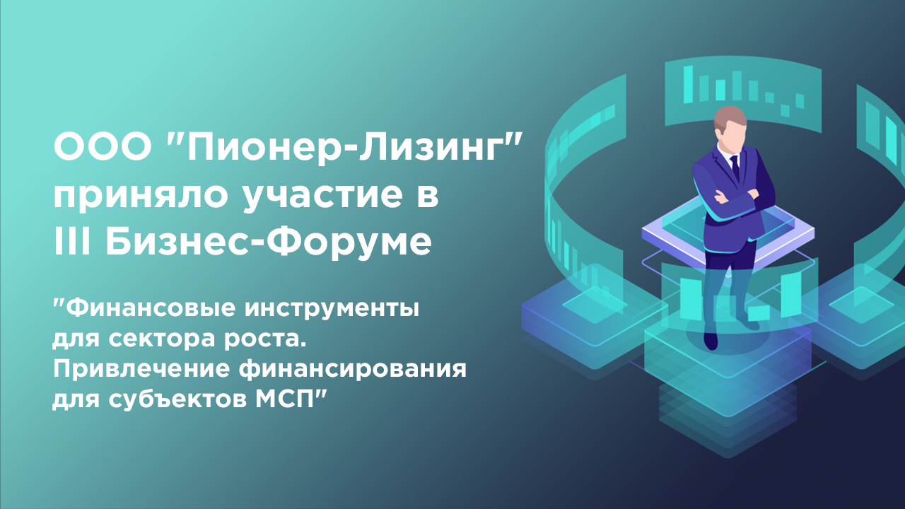 III бизнес-форум «Финансовые инструменты для сектора роста. Возможности привлечения финансирования для субъектов МСП». Итоги